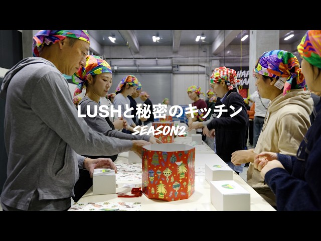 💫 LUSHと秘密のキッチン SEASON 2 🎁｜LUSH ラッシュ - YouTube