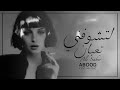 لتشوفني تعبان حيل عراقي ريمكس 