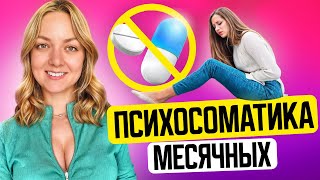 Болезненные месячные, как избавиться от боли навсегда