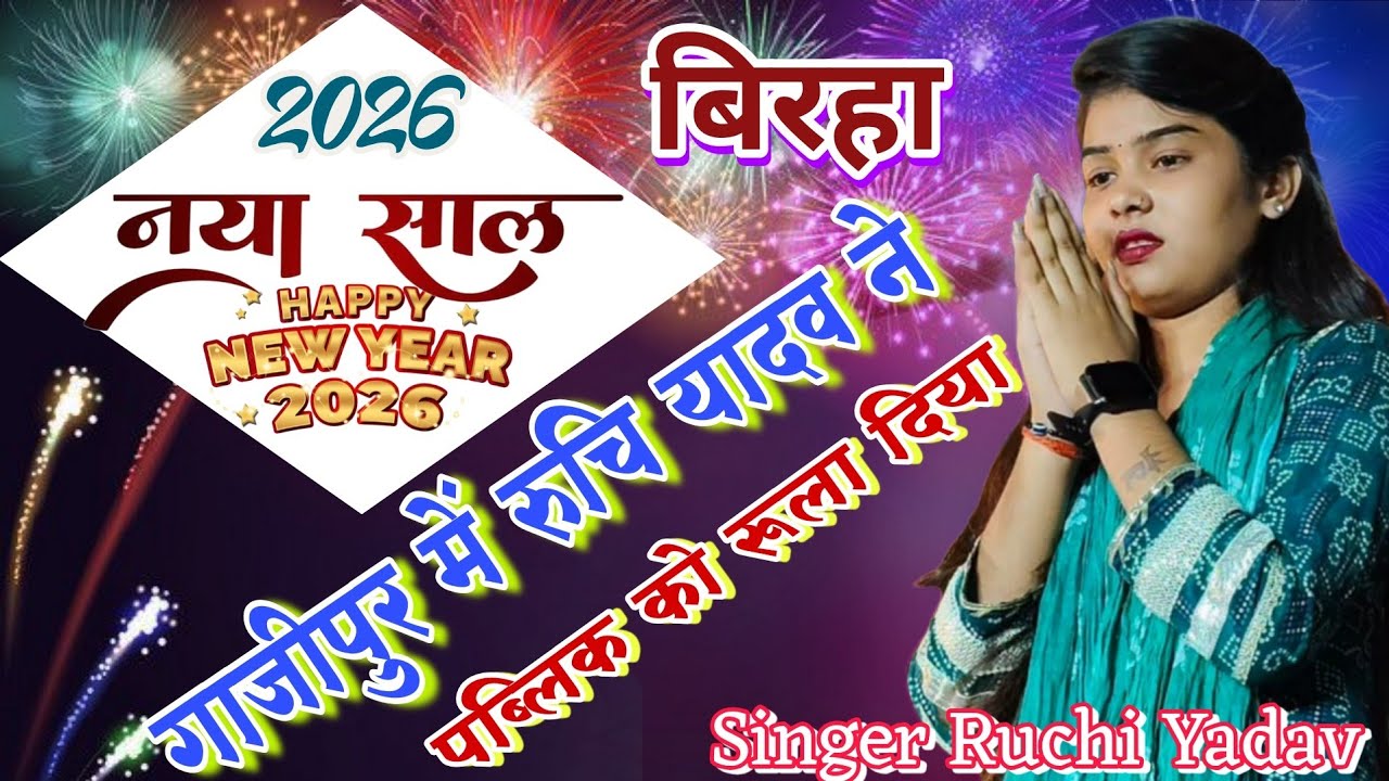 #happynewyear #ट्रेंडिंग गायिका #रुचि_यादव की नए साल का#video हुआ #viral #newsong #ruchiyadavkabirha