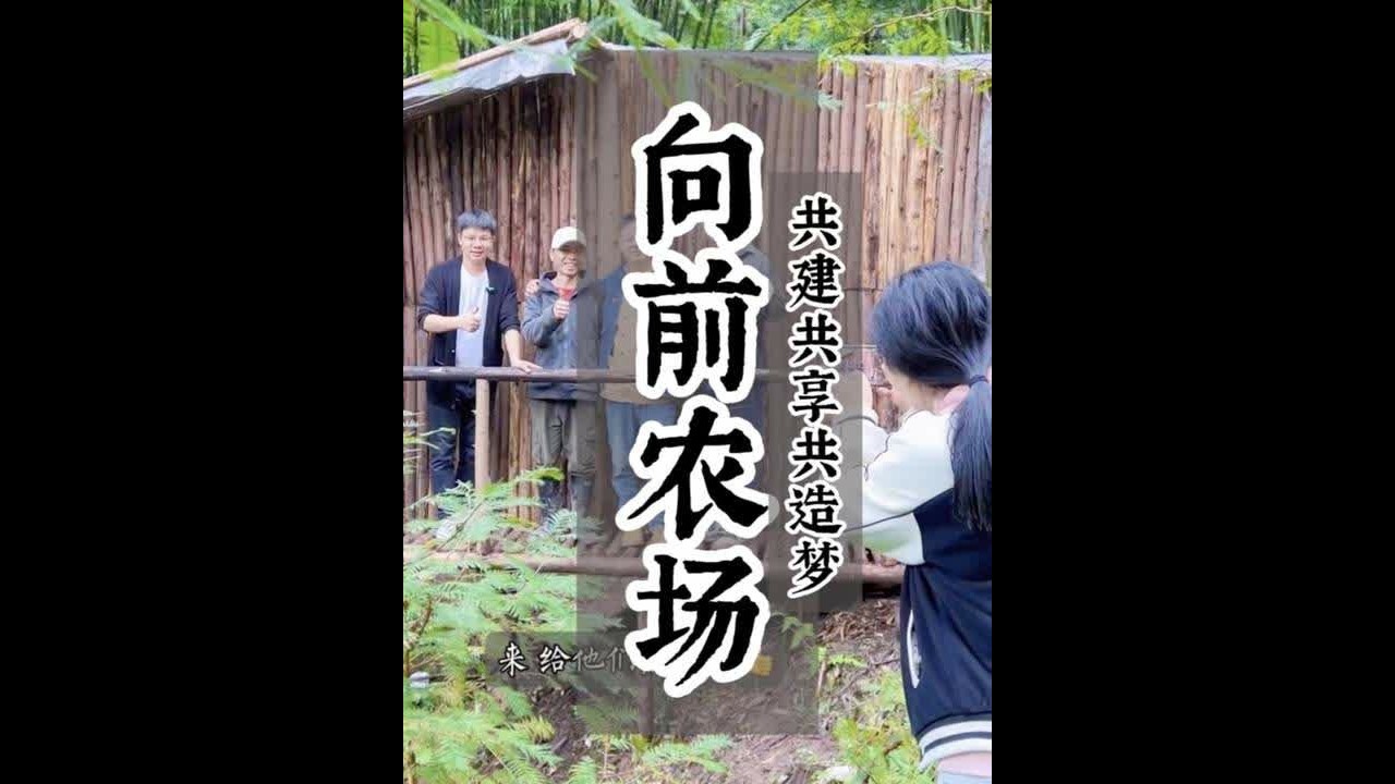 这个农场靠免费包吃包住包干活的共享模式吸粉百万！这里的人到底是真的把农场当一份事业，还是为了逃避现实，才躲到了荒郊野外？ 在无数网友的关注、追捧、质疑声中，这个农场却越搞越大，越做越火。#共享农场