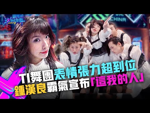 【這！就是街舞3】EP3精華 TI 舞團表情張力超到位 鍾漢良亮信物霸氣喊話蘇戀雅「我的人」！｜王嘉爾 王一博 鍾漢良 張藝興｜Street Dance of China S3