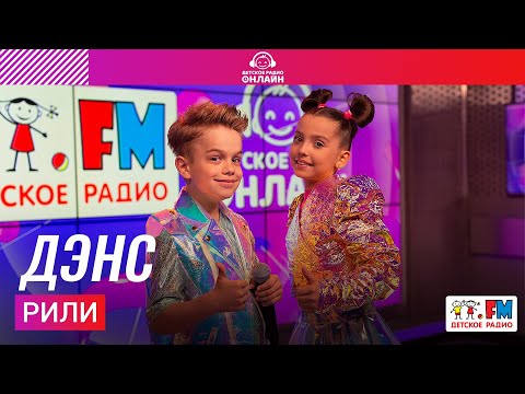 Рили - Дэнс