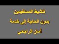 تنشيط مستفيد | بدون الحاجه إلى امان الراجحي