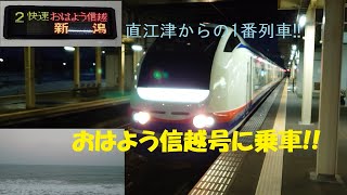 【直江津方面からの1番列車】快速おはよう信越号に乗ってきた!!