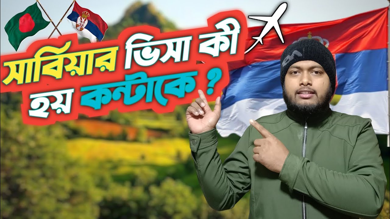 সার্বিয়ার ভিসা কন্টাকে।। Serbia visa contact.