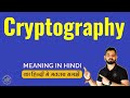 Cryptography का मतलब क्या है? हिंदी में आसान समझाएँ 🔒