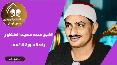 "استمع لسورة الكهف بصوت الشيخ محمد صديق المنشاوي | تلاوة مؤثرة ستخشع لها القلوب"