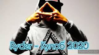 Ryder - Кулоб 2020 / Ryder - Kulob 2020