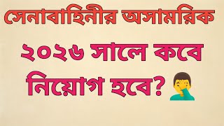 সেনাবাহিনীর অসামরিক নিয়োগ বিজ্ঞপ্তি ২০২৬ কত তারিখে?। Army civil job circular 2026.