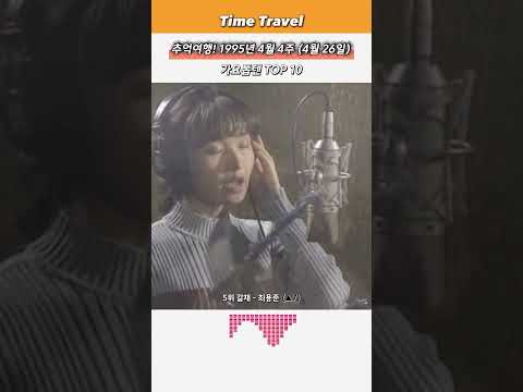 추억여행! 1995년 4월 4주 (4월 26일) 가요톱텐 TOP 10