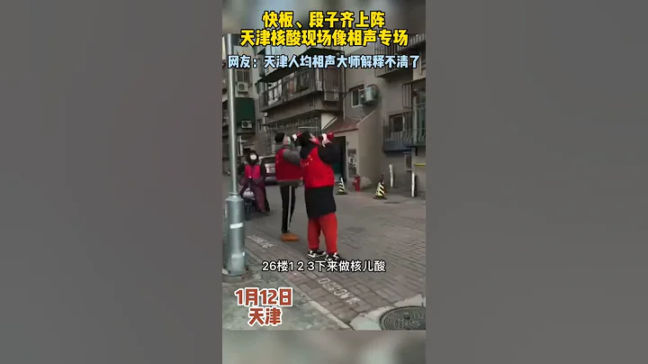 “哏儿都”快板、段子齐上阵，天津核酸现场像相声专场，网友：天津人均相声大师解释不清了！ - 天天要闻