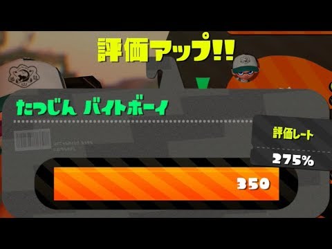 【レート275%】サーモンラン プレイ動画 【Splatoon2】