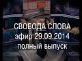 Свобода слова - 29.09.2014