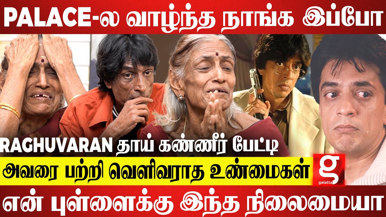 நான் Raghuvaran இறந்த பிறகு Rajini-க்கு எழுதுன Letter இதுதான்..!- Raghuvaran Mother Emotional 💔