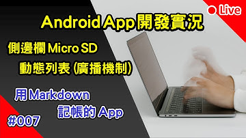 Android App 開發實況: 用 Markdown 記帳的 App | 007 x 馬克記帳 x MarkAccount |  側邊欄 Micro SD 動態顯示