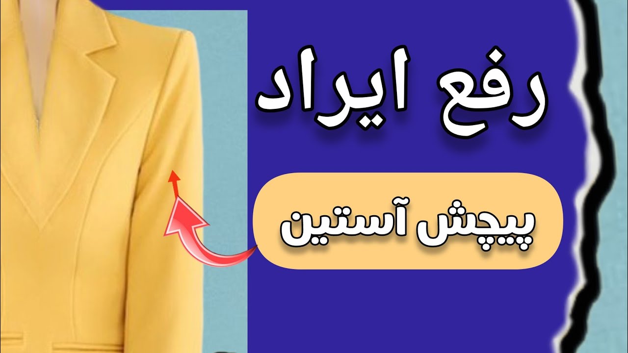 چرا آستین می‌پیچه؟ | رفع ایراد پیچش آستین به روش اصولی