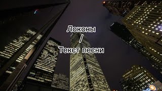 Локоны/ текст песни.