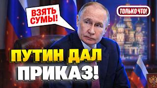 СРОЧНО! Путин дал приказ взять Сумы! В Армии РФ успех в Сумской области!