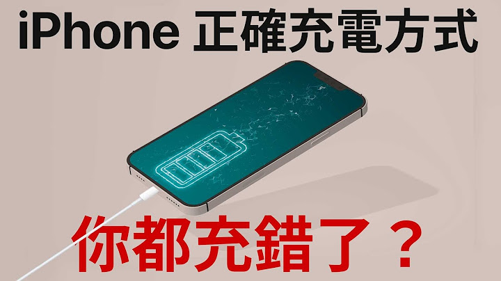 你都充錯了！iPhone 正確充電方式！有線？無線？瓦數？充電過夜？讓你電池健康度 100% - 天天要聞