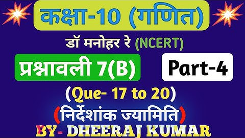 Dr Manohar re (द्र मनोनर री) Class 10th math solution exercise 7.b part-4 (Que- 17,18,19,20) NCERT.