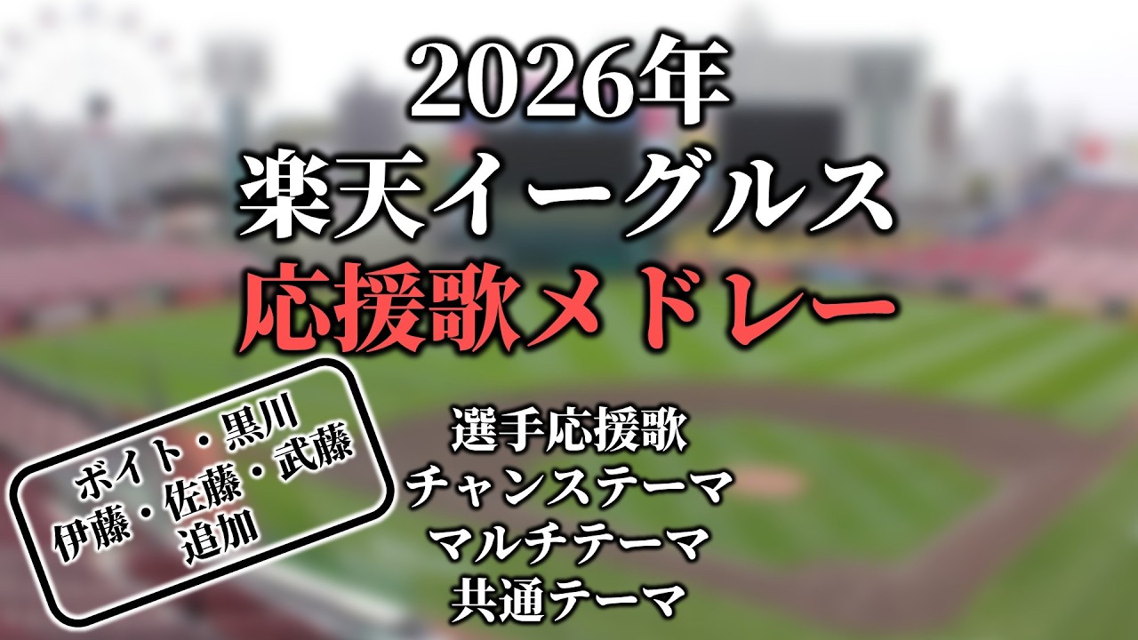 【2026】楽天イーグルス全応援歌・チャンステーマ・マルチテーマ・共通テーマメドレー