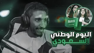 ردة فعل عماني على اليوم الوطني السعودي!!??