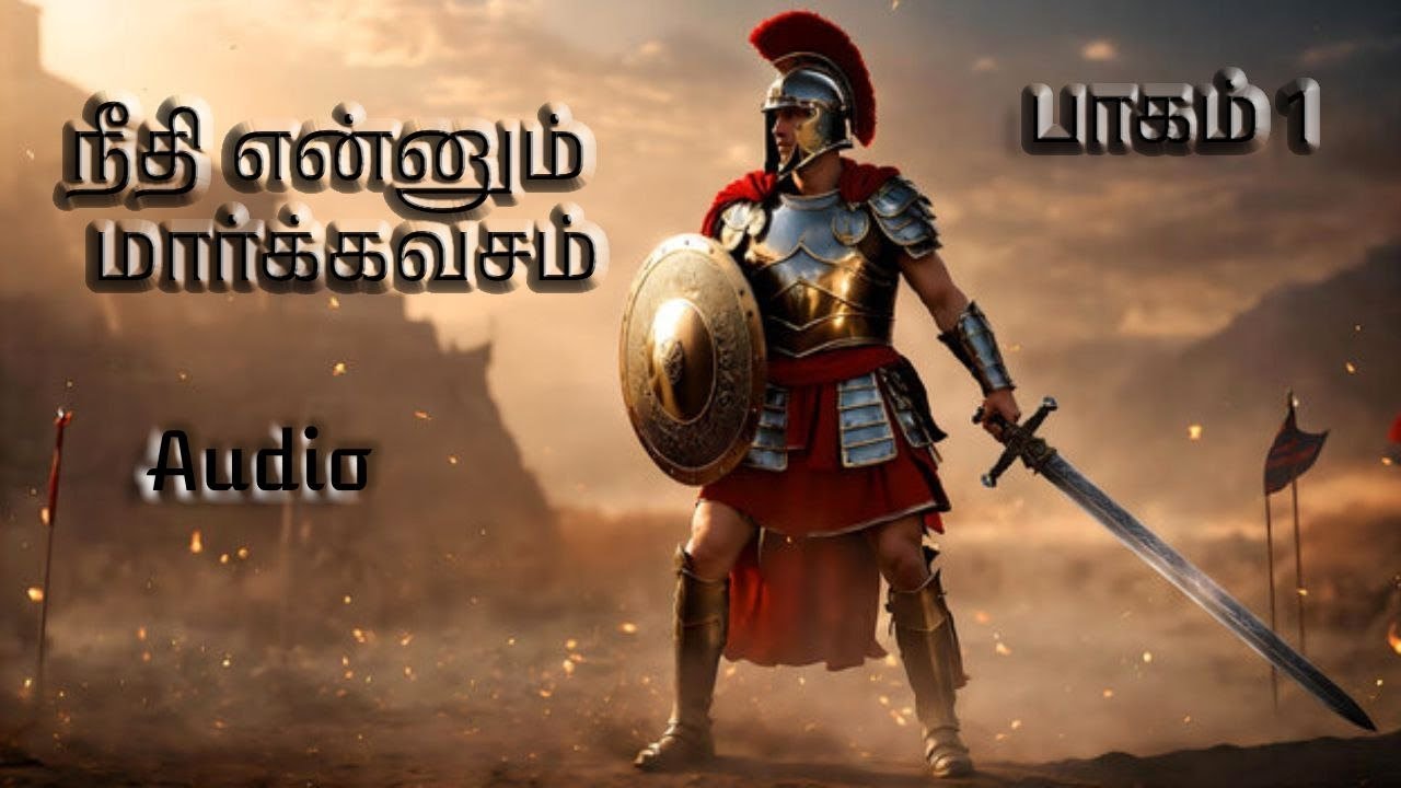 நீதி என்னும் மார்க்க கவசம். (பாகம் 1)சகோ.அசரியா