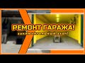 КОМПЛЕКСНЫЙ РЕМОНТ ГАРАЖА! Рижский проезд. Заключтительный этап!