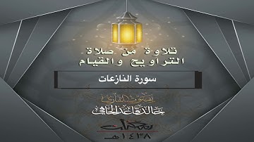 سورة النازعات من تراويح ليلة ٢٩ رمضان ١٤٣٨هـ للقارئ / خالد الحافي