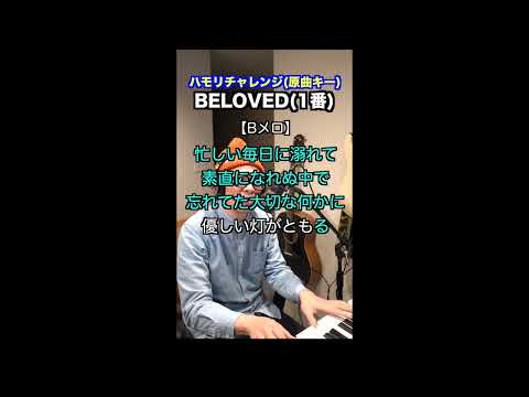 【🎤BELOVED/GLAY】ハモリチャレンジ・ロング〜長くつられずに歌える？〜！
