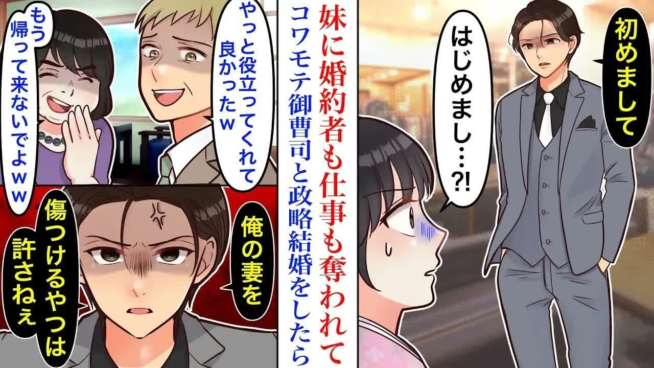 【漫画】妹に婚約者も仕事も奪われ、傷心の私が両親に政略結婚をさせられた結果。超絶コワモテ御曹司はなぜか結婚を承諾し、寡黙な彼との新婚生活が始まって…→彼「一生大事にする」【恋愛マンガ♡総