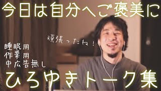 【睡眠導入】頑張った自分へのご褒美にひろゆきトーク集聞かせてあげよう（作業用  中広告なし）/字幕可/画面・音質調整済