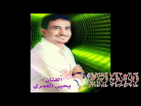 ودي بي سمره معاكم للفنان يحيي العمري