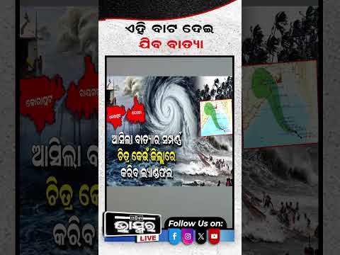 ଏହି ବାଟ ଦେଇ ଯିବ ବାତ୍ୟା...#cycloneupdate #Weatherupdate #Odishanews #Odishabhaskar #Shorts