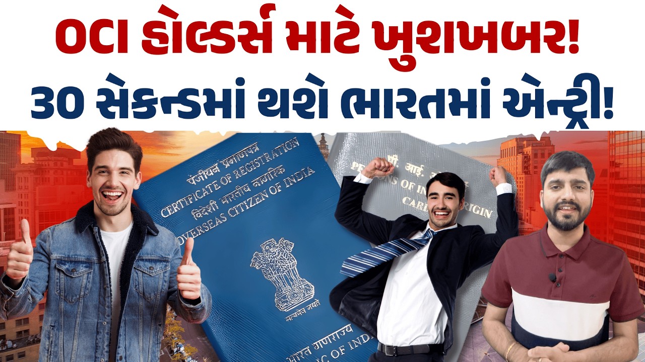 OCI કાર્ડ ધારકોને ઇમિગ્રેશન માટે નવી પ્રોસેસ Explained