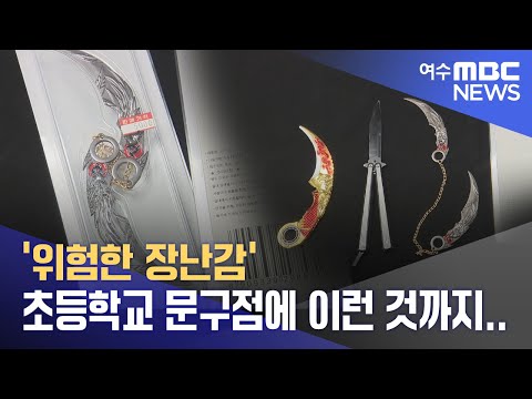 &amp;#39;위험한 장난감&amp;#39; 초등학교 문구점에 이런 것까지.. -R (240705금/뉴스데스크)