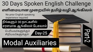Spoken English For Beginners | Modal Auxiliary | Modal Auxiliary Verbs | Learn English Through Tamil