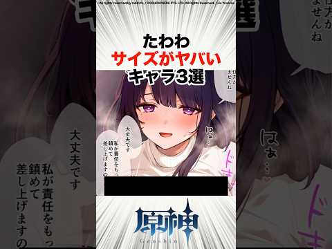 【原神】おっきいキャラ3選 #shorts #原神