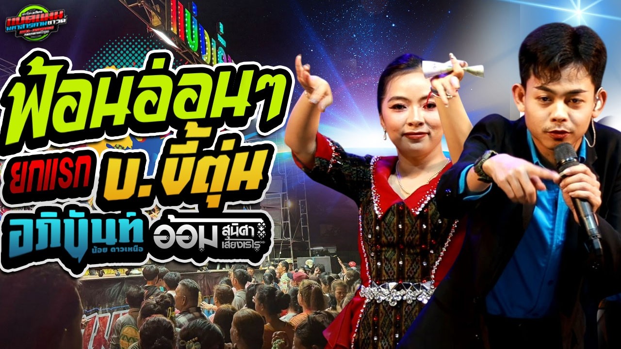 ล่าสุด!!ม่วนตั้งแต่เริ่มไหว้ครู งานบ.ขี้ตุ่น อ.ลำปลายมาศ|อภินันท์น้อย+อ้อม สุนิศา #ล่าสุด #แบ่งเคิ่ง