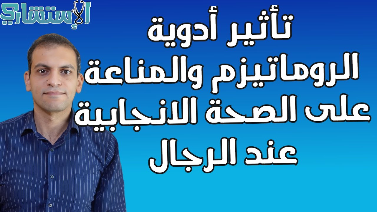كيف تؤثر أدوية الروماتيزم والمناعة (مهبطات المناعة) على الصحة الانجابية عند الرجال | الاستشاري