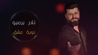 نوبة عشق نادر برمبو NaderBrambo