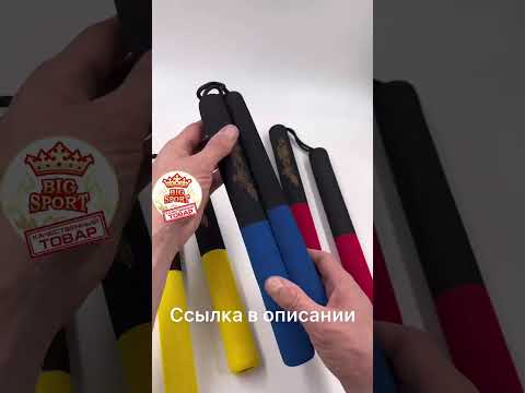 Нунчаки тренировочные отличного качества фирменны