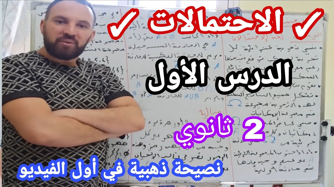 الاحتمالات الدرس الأول 