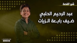 عبد الرحيم الحلبي | من ذا فويس إلى دراسة الحقوق.. أحلامه وبكاؤه في شو القصة ومناشدة من رابعة الزيات