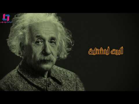 سر ذكاء ألبرت أينشتاين ماذا كان يتناول هذا العبقري على الافطار -شخصية في صورة-