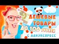 20 Дешевых Товаров До 100 рублей С Алиэкспресс 2020. / Товары До 1,5$ С AliExpress 2020