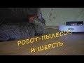 Робот-Пылесос. Уборка Шерсти. Эксперимент