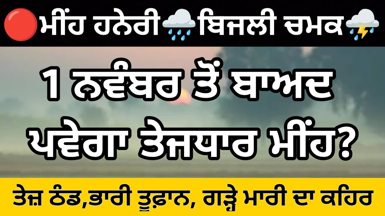 Weather update⛈️ 1 ਨਵੰਬਰ ⛈️