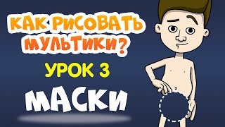 КАК СДЕЛАТЬ МУЛЬТИК? Урок 3. Маски в Moho